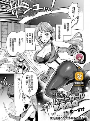 [不可视汉化][めーすけ] 借金返済!? バニーガール恥辱遊戯 (くっ殺ヒロインズ Vol.5)