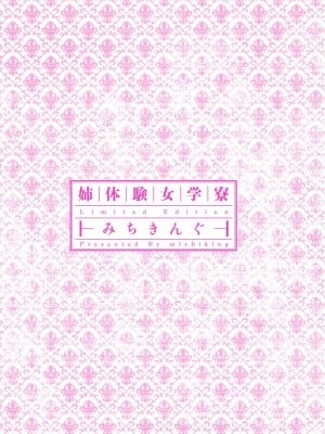[みちきんぐ] 姉体験女学寮 [DL版]_002