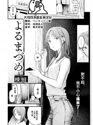 [楝蛙] よるまづめ (COMIC 快楽天 2022年12月号) [大鸟可不敢乱转汉化] [DL版]