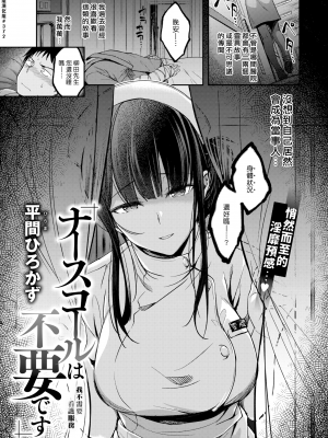 [平間ひろかず] ナースコールは不要です 00｜我不需要看護服務 00 (COMIC 快楽天ビースト 2022年4月号) [漢化組漢化組372] [無修正] [DL版]