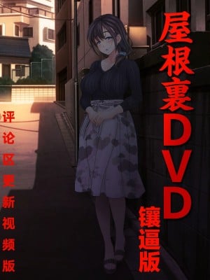 [MAG館 (v-mag)] 屋根裏DVD ～中出し専用人妻物件 入居者募集中～ [中国翻訳] [無修正]