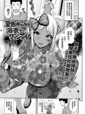 [跳馬遊鹿] 夏色ギャルと浴衣でワッショイ!(コミック刺激的SQUIRT!! Vol.07) [中国翻訳] [DL版]