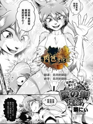 [菊にぃ] 世界の果てで愛の巣探検！ (COMIC GAIRA Vol.11) [肉包汉化组] [DL版]