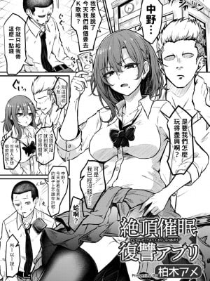 [柏木アメ]絶頂催眠×復讐アプリ(矯正!お仕置きタイムVol.07)