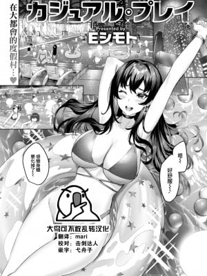 [Eシモト] カジュアル·プレイ (COMIC 快楽天ビースト 2022年12月号) [大鸟可不敢乱转汉化] [DL版]