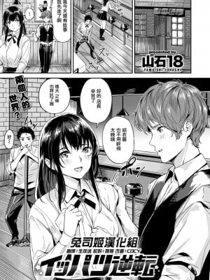 [無修正] [兔司姬漢化組｜超市扫货個人重嵌] [山石18] イッパツ逆転 (COMIC 快楽天 ビースト 2020年10月号) [DL版]