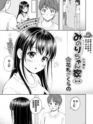 [花札さくらの] みのりちゃん家 その2 (一途) [夢之行蹤漢化組] [無修正] [DL版]