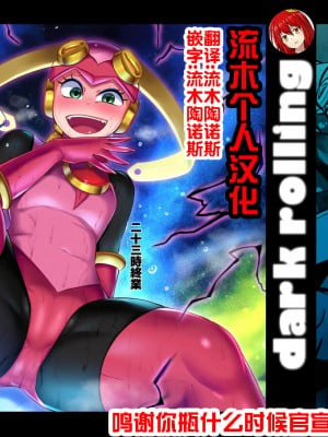 [二十三時終業 (吉口そんぐ)] dark rolling (ロックマンエグゼ) [流木个人汉化]