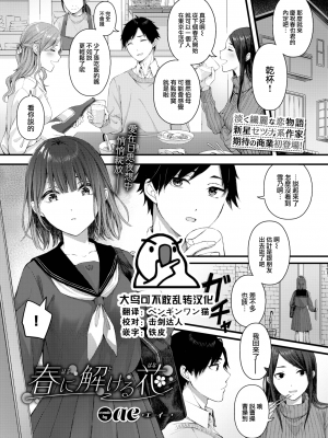 [無修正] [大鸟可不敢乱转汉化] [ae] 春に解ける花 (COMIC BAVEL 2022年9月号) [DL版]