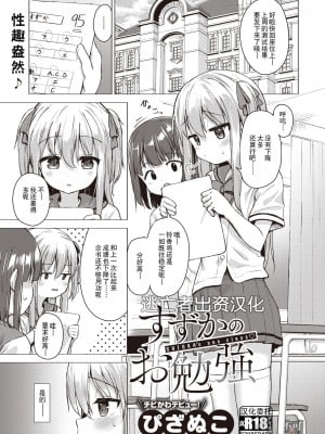 [ぴざぬこ] すずかのお勉強 (コミックゼロス #99) [逃亡者×真不可视汉化组] [DL版]