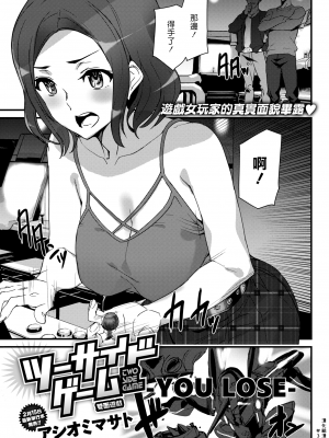 [アシオミマサト] ツーサイドゲーム (COMIC 快楽天 2021年3月号) [中国翻訳] [無修正] [DL版]｜漢化組漢化組#369｜雙面遊戲