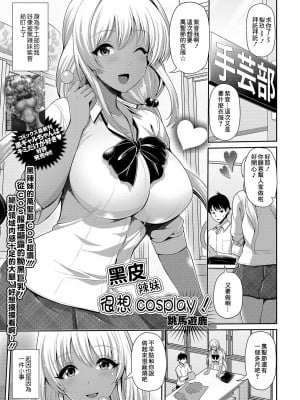 [跳馬遊鹿] 黒ギャルちゃんはコスプレしたい! (コミック刺激的SQUIRT!! Vol.14) [中国翻訳] [DL版]