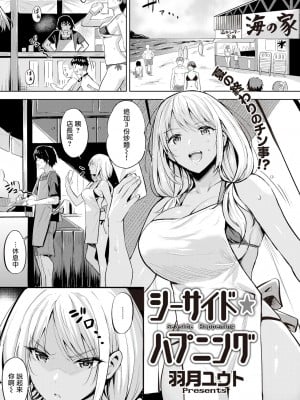 [羽月ユウト] シーサイド・ハプニング (COMIC 快楽天ビースト 2019年10月号) [牛歡喜重嵌] [DL版]