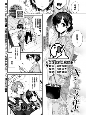 [花兄けい] キミと上げる花火 (COMIC BAVEL 2022年8月号) [中国翻訳] [無修正] [DL版]｜[Kakei Kei]