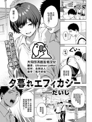 [だいじ] 夕暮れエフィカシー (COMIC 快楽天 2022年12月号) [中国翻訳] [無修正] [DL版]｜[Daiji] Twilight Efficacy