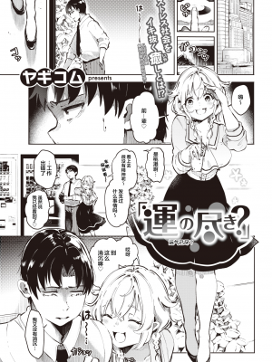 [ヤギコム] 運の尽き？(COMIC 快楽天 2021年9月号) [中国翻訳] [無修正] [DL版]｜[Yagicom] Out of Luck