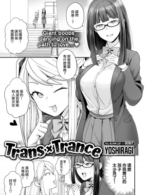 [ヨシラギ] トランス×トランス (COMIC X-EROS ＃66) [中国翻訳] [無修正] [DL版]