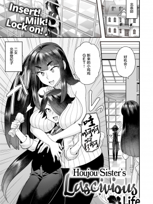 [ヨシラギ] 北條姉妹の淫奔なる日常 (COMIC X-EROS ＃82) [中国翻訳] [無修正] [DL版]