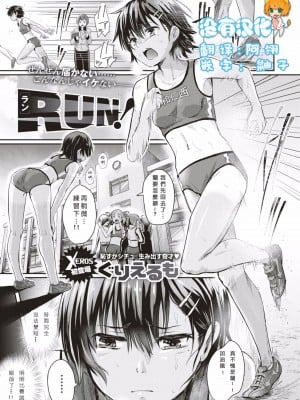 [ぐりえるも] RUN! (COMIC X-EROS ＃53) [中国翻訳] [無修正] [DL版]