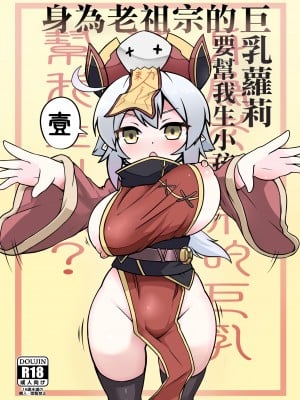 [加護] 身為老祖宗的巨乳蘿莉跑來要幫我生小孩？壹 [中国語] [DL版]