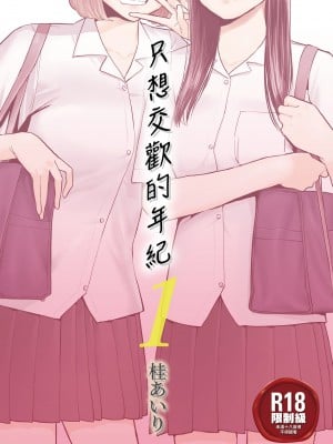 [桂あいり] カラミざかり 1｜只想交歡的年紀 1 [中国翻訳][無修正]