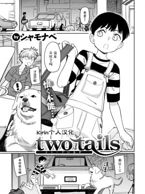 [シャモナベ] two tails (COMIC 快楽天 2022年1月号) [中国翻訳] [無修正] [DL版]｜[Syamonabe]