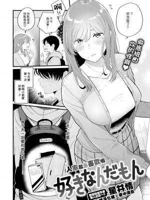 [漢化組漢化組×夢中璞影＃15] [無修正] [Hoshii Nasake] 好きなんだもん (WEEKLY快楽天 2022 No.08) [DL版]