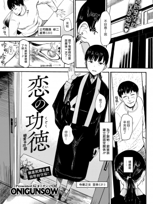 [ONIGUNSOW] 恋の功徳 (COMIC X-EROS ＃91) [中国翻訳] [無修正] [DL版]｜漢化組漢化組＃360