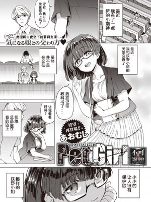 [あおむし] Pet Girl (COMIC 失楽天 2021年7月号) [中国翻訳] [無修正] [DL版]｜[Aomushi]