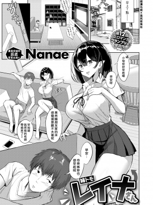 [Nanae] 姉トモ レイナさん (COMIC 失楽天 2020年8月号) [中国翻訳] [無修正] [DL版]｜漢化組漢化組x我尻故我在＃45