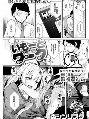 [森シンリスク]いもーとワーク (COMIC 快楽天 2023年1月号) [大鸟可不敢乱转汉化] [DL版]