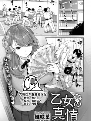 [雛咲葉] 乙女の真情 (COMIC 快楽天ビースト 2022年12月号) [大鸟可不敢乱转汉化] [DL版]