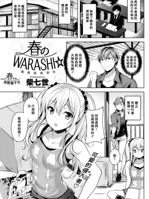 [柴七世] 春のWARASHI達 (COMIC 快楽天ビースト 2018年5月号) [中国翻訳] [無修正] [DL版]｜Shiba Nanasei｜最愛大屁屁x漢化組漢化組＃35