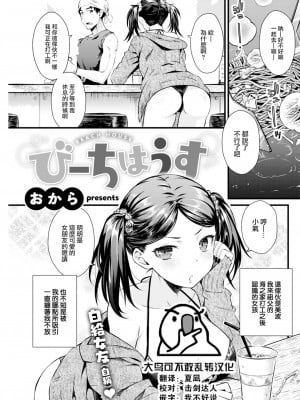 [おから] びーちはうす (COMIC 快楽天 2022年11月号) [中国翻訳] [無修正]｜[Okara] 海景房