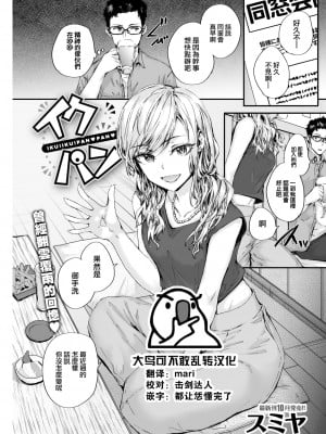 [スミヤ] イクパン (COMIC 快楽天 2022年10月号) [大鸟可不敢乱转汉化] [無修正] [DL版]