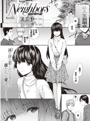 [スミヤ] Neighbors (COMIC 快楽天 2020年4月号) [中国翻訳] [無修正] [DL版]