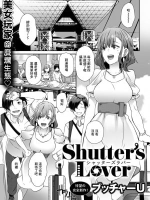 [ブッチャーU] Shutter's Lover (COMICグーチョ vol.4) [中国翻訳]