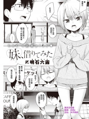 [明石六露] 妹、借りてみた (COMIC 快楽天 2021年3月号) [满月汉化组] [無修正] [DL版]