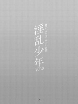 [淫乱少年 (ジャイロウ)] 淫乱少年 謎のビッチショタとおっさんの物語 VOL.3 [英訳] [無修正] [DL版]_04