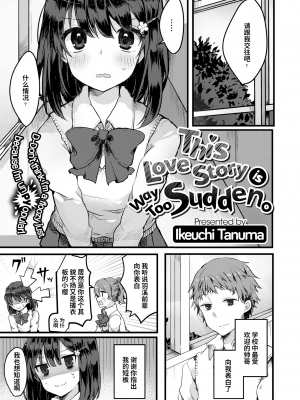 [池内たぬま] ラブストーリーが突然すぎるんですが。 (COMIC X-EROS ＃43) [zard汉化] [無修正] [DL版]