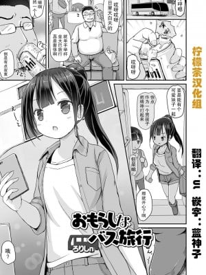 [柠檬茶汉化组][ろりしn]おもらしなバス旅行(おしっ娘☆でちゃう!! for Digital Vol.4)