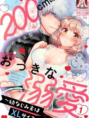 [目星朱梨] 200cmのおっきな溺愛 ～幼なじみ夫はXLサイズ～ 1-3 完結 [莉赛特汉化组]