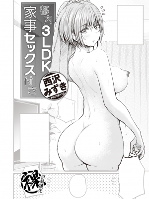 [西沢みずき] 都内3LDK家事セックス付き (WEEKLY 快楽天 2021 No.44) [裸單騎漢化] [無修正] [DL版]