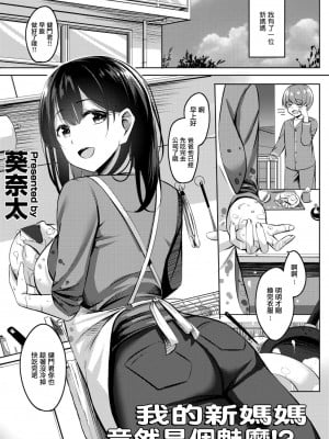 [葵奈太] 僕の新しいお母さんはサキュバスさんだった!？ (COMIC ペンギンクラブ2023年1月号) [中国翻訳]