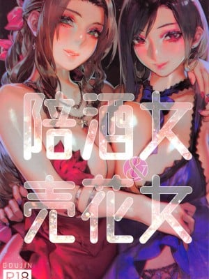 [アオインの巡礼日 (Aoin)] 看板娘と花売り子 (ファイナルファンタジーVII) [DL版][無修正]