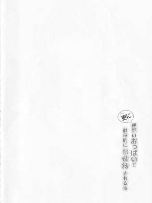 (C101) [C.R's NEST (しーあーる)] 更に樫野のおっぱいで献身的にお世話される本 (アズールレーン)_03