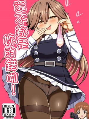 (C100) [虎小屋敷 (リチョウ)] おまえのせいだからな! (艦隊これくしょん -艦これ-) [吸住没碎个人汉化]