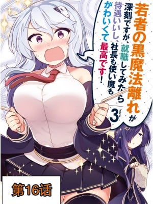 [森田季節、出水高軌] 若者の黒魔法離れが深刻ですが、就職してみたら待遇いいし、社長も使い魔もかわいくて最高です! 第16话 [中国翻訳] [DL版]