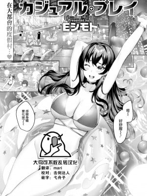 [Eシモト] カジュアル·プレイ (COMIC 快楽天ビースト 2022年12月号) [大鸟可不敢乱转汉化·超市扫货重嵌] [無修正] [DL版]