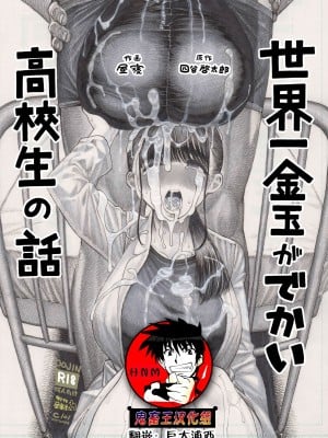 [昼寝屋さん (昼寝、四谷啓太郎)] 世界一金玉がでかい高校生の話 [鬼畜王汉化组] [DL版]